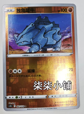 独角犀牛 cs5bC-061 宝可梦卡牌 正版简中 C闪 一物一图