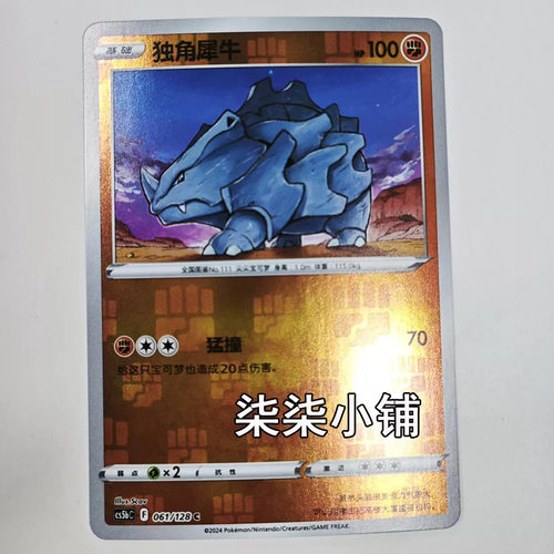 独角犀牛 cs5bC-061 宝可梦卡牌 正版简中 C闪 一物一图