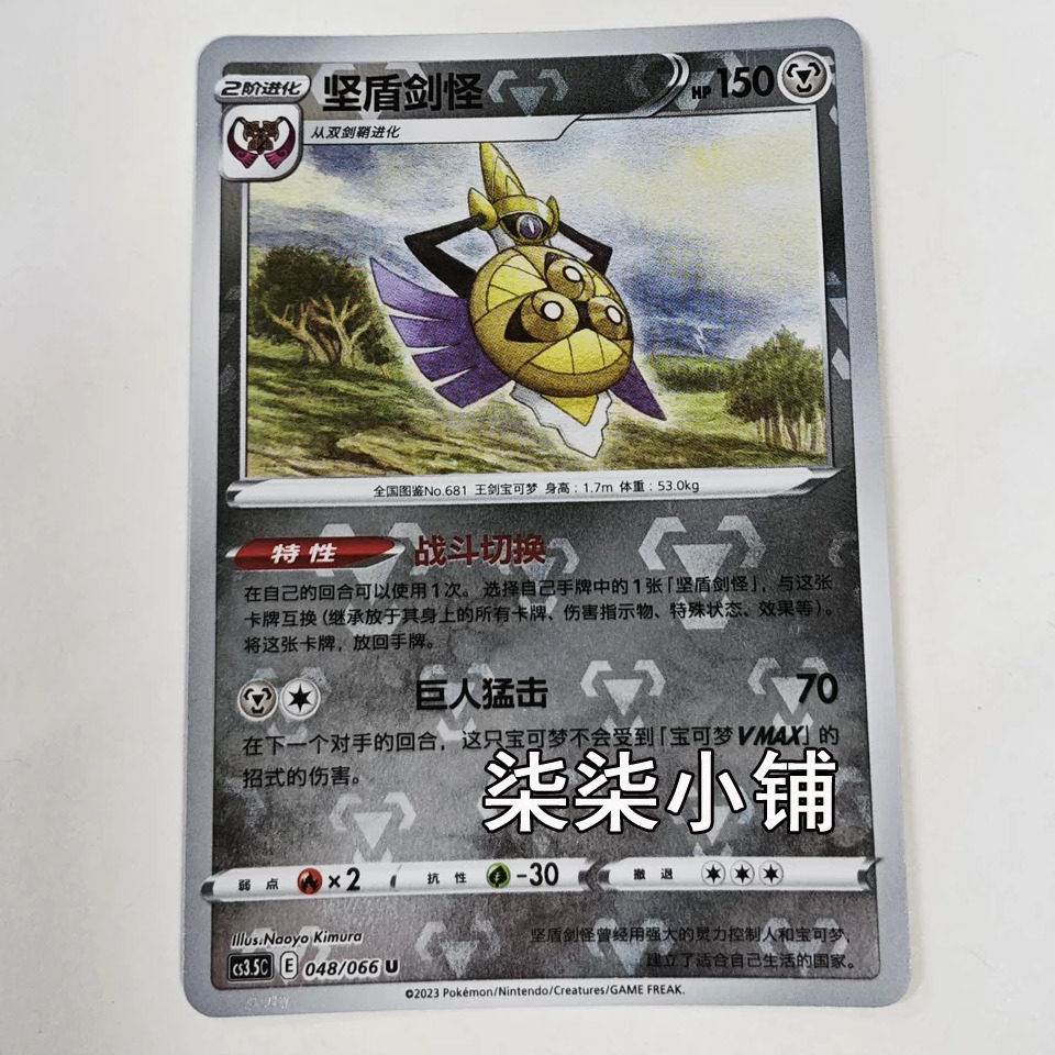 坚盾剑怪 cs3.5C-048 宝可梦卡牌 U卡 正版简中 一物一图图片