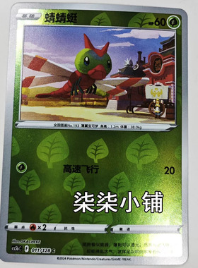 蜻蜻蜓 cs5bC-011 宝可梦卡牌 正版简中 C闪 一物一图