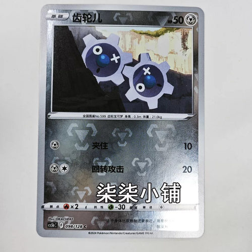 齿轮儿 cs5bC-098 宝可梦卡牌  正版简中 C闪 一物一图