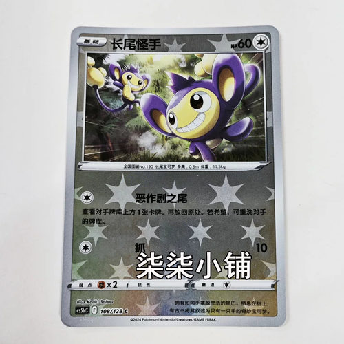 长尾怪手 cs5bC-108 宝可梦卡牌 C闪 正版简中 一物一图