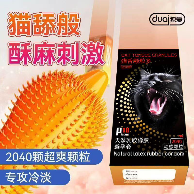 独爱猫舌颗粒避孕套男用玻尿酸超薄安全套刺激夫妻成人情趣性用品