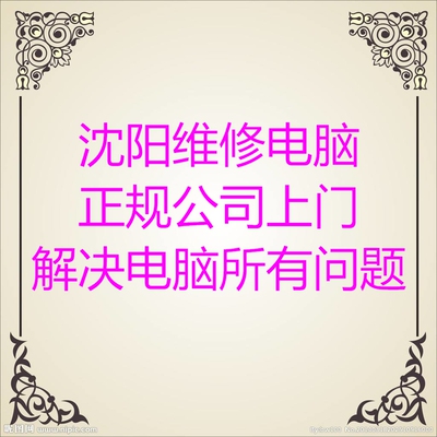 沈阳电脑维修组装回收苹果电脑维修全市连锁上门服务