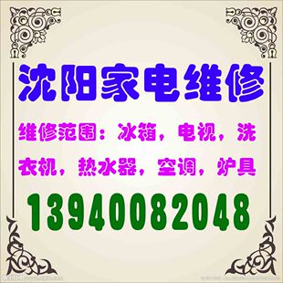 沈阳上门维修家电洗衣机冰箱电视热水器空调浑南沈北于洪苏家屯