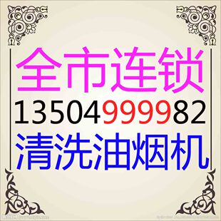 沈阳清洗油烟机维修燃气灶大东沈河皇姑铁西和平浑南沈北于洪连锁