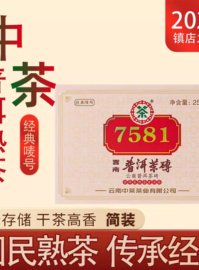 2021年中茶7581砖普洱茶熟茶标杆经典唛号云南普洱茶250克砖茶叶