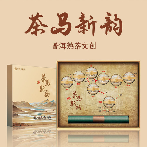 2025年中茶普洱熟茶文创-茶马新韵云南普洱茶礼盒装320克小饼茶叶