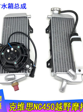 克维思KWS越野摩托车K16K18 NC450左右水箱总成 带风扇水温传感器