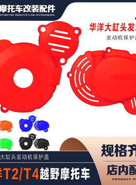 CAKEN改装件 华洋T2T4大头机CB250F发动机彩色塑料保护壳 保护盖
