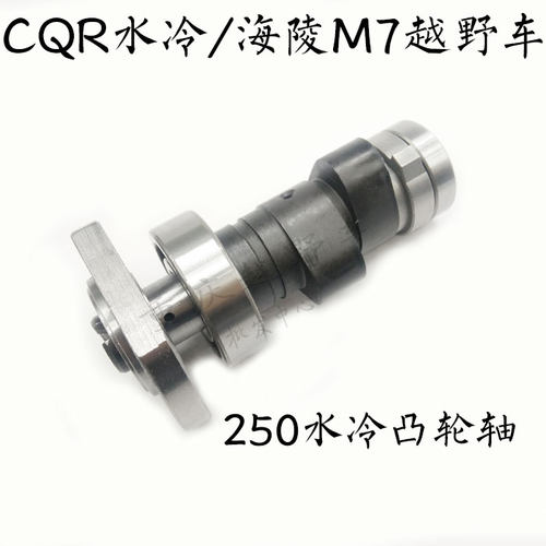 CQR水冷250发动机配件 海陵M7CB250两气门发动机 凸轮轴 点火凸轮