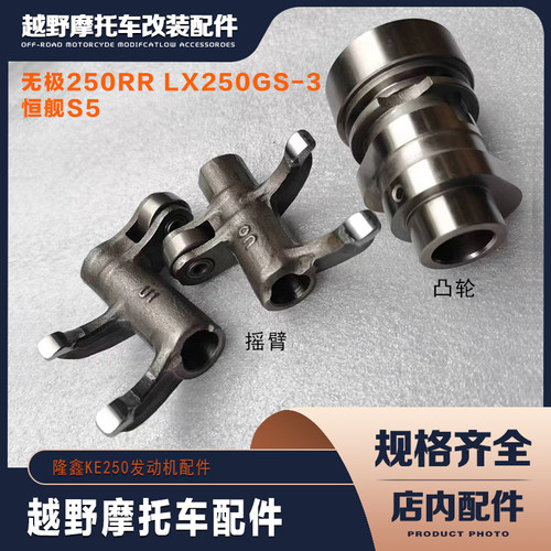 恒舰S5凸轮轴摇臂 无极250RR LX250GS-3隆鑫KE250凸轮轴 气门摇臂