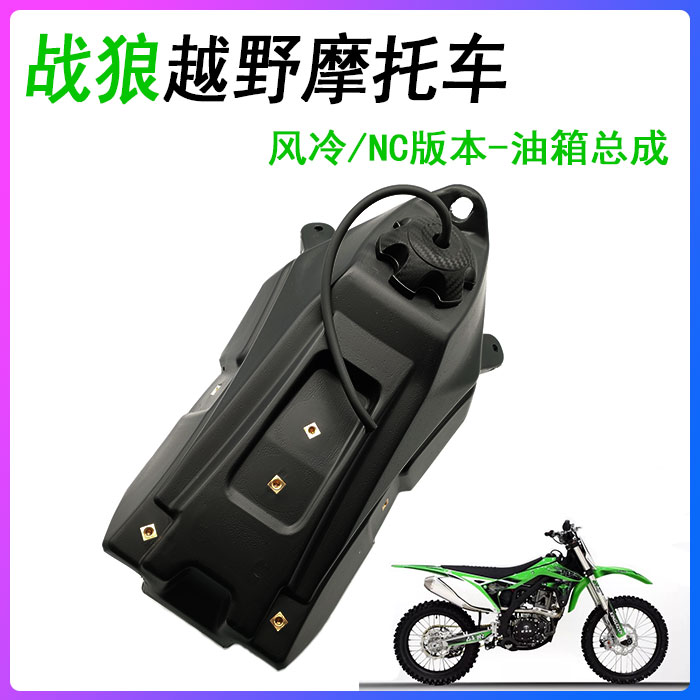 新贵尊 战狼风冷 NC越野摩托车 塑料油箱总成 带油开关油箱盖
