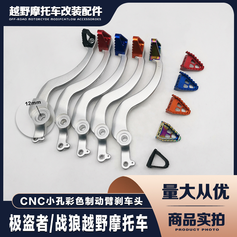 极盗者/战狼越野摩托车CNC小孔12mm彩色踏板制动臂后刹车头开关