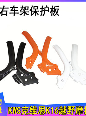 KWS克维思K16越野摩托车 车架护板 单色左右车架保护板 护罩 护壳