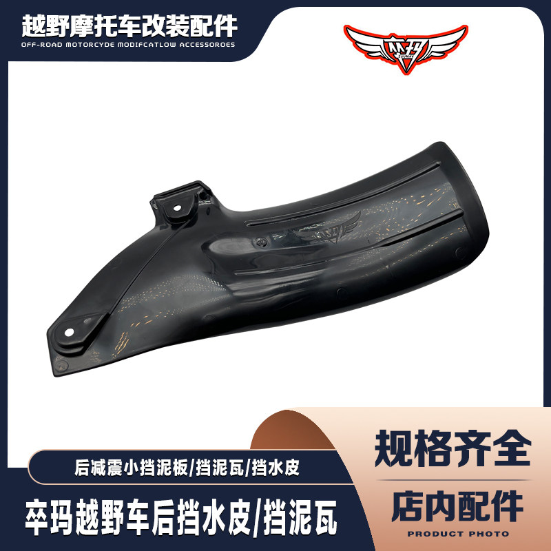 卒玛越野摩托车后减震小挡泥瓦挡泥壳子外壳挡泥板挡水皮外罩