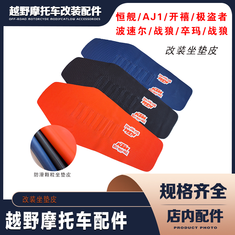 恒舰 克维思 波速尔 极盗者 战狼越野摩托车改装颗粒防滑坐垫皮套