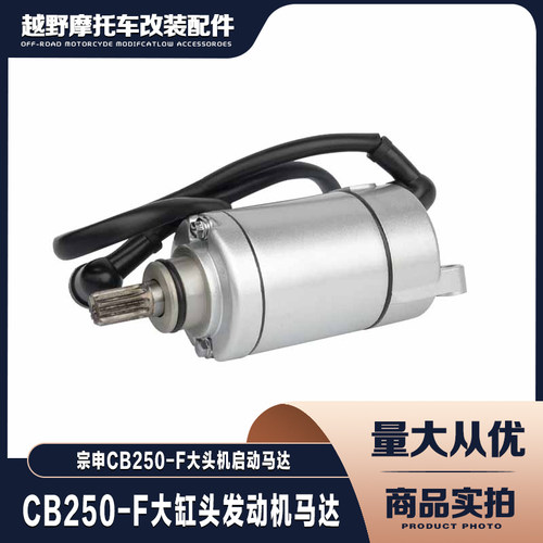 宗申CB250-F大缸头马达