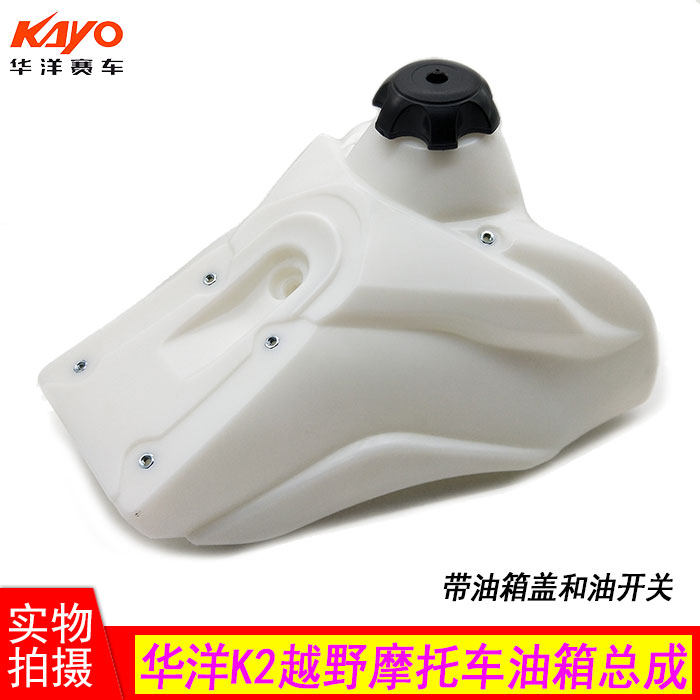 华洋K2越野摩托车 白色油箱总成 K2油箱 油箱带油开关油箱盖,摩托车/装备/配件,油箱/油箱盖,淘宝优惠券,粉丝福利购,淘宝优惠卷
