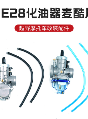 MAIKUNI麦酷尼PE28运动版化油器越野摩托车风冷发动机化油器
