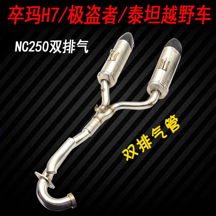 极盗者 卒玛H7 波速尔泰坦越野车NC250改装双排气管 烟囱消声音器