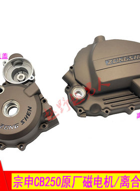 宗申CB250海陵MX6M4CQR沙漠王越野车左右边盖大盖磁电机盖离合盖