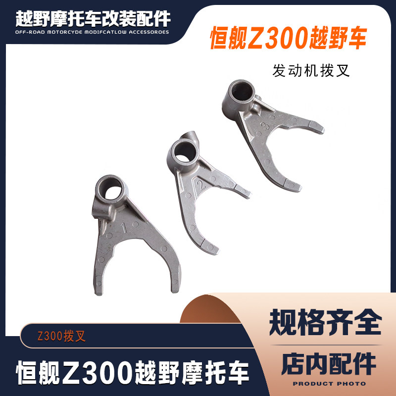 恒舰Z300越野摩托车 两冲程300发动机拨叉 变速毂拨叉