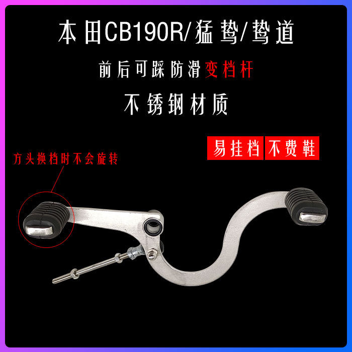 适用于五羊本田CB190R鸷道猛鸷190TR前后可踩 不锈钢变档杆换挡杆,摩托车/装备/配件,启动杆/刹车拉杆,淘宝优惠券,粉丝福利购,淘宝优惠卷