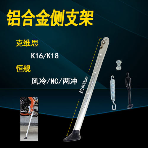 克维思K16 K18 恒舰 胡斯瓦纳越野摩托车侧支架 支车架 边撑 - 封面