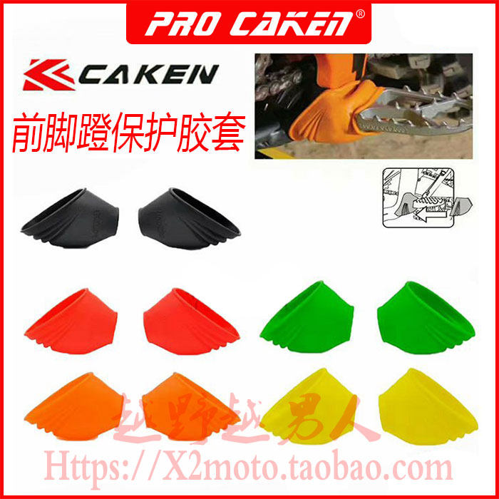 CAKEN越野车脚蹬保护胶 正林海陵极盗者波速尔前脚踏保护胶套,摩托车/装备/配件,盖帽配饰,淘宝优惠券,粉丝福利购,淘宝优惠卷