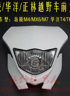 海陵M4 M7 MX6正林越野摩托车前X3大灯总成 车灯 照明灯 行车灯