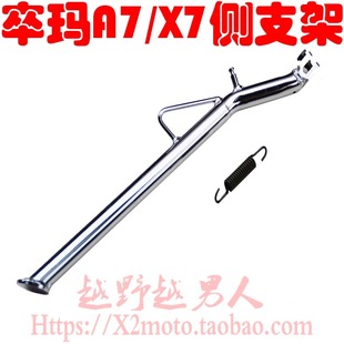卒玛A7 X7越野摩托车配件 侧支架 侧梯 边撑支架 站架