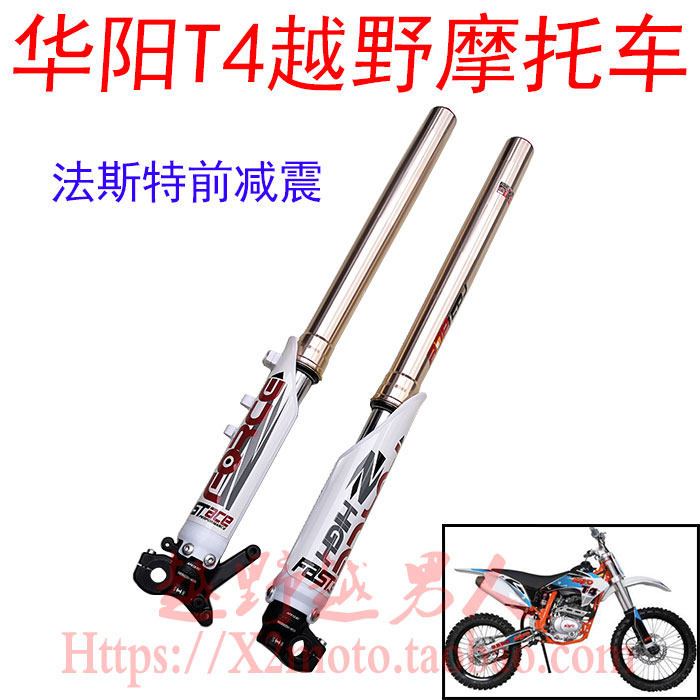 华洋T4越野摩托车原装FASTACE法斯特前减震 前避震器 T4前减震