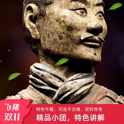 秦始皇兵马俑一日游