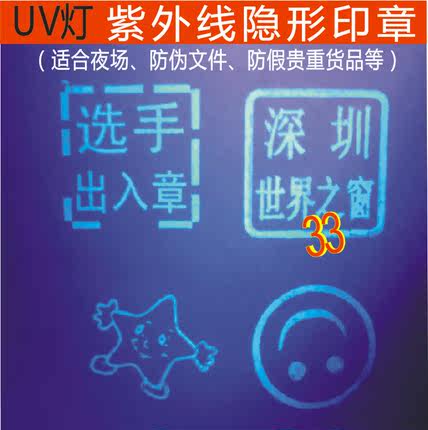 暗号记号印章紫外线灯夜店酒吧KTV游乐园门票光敏隐形荧光防伪章
