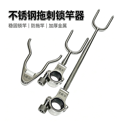 飞歇尔不锈钢拖刺大物锁竿器镜面抛光锁杆器支架羊角头防拖后挂