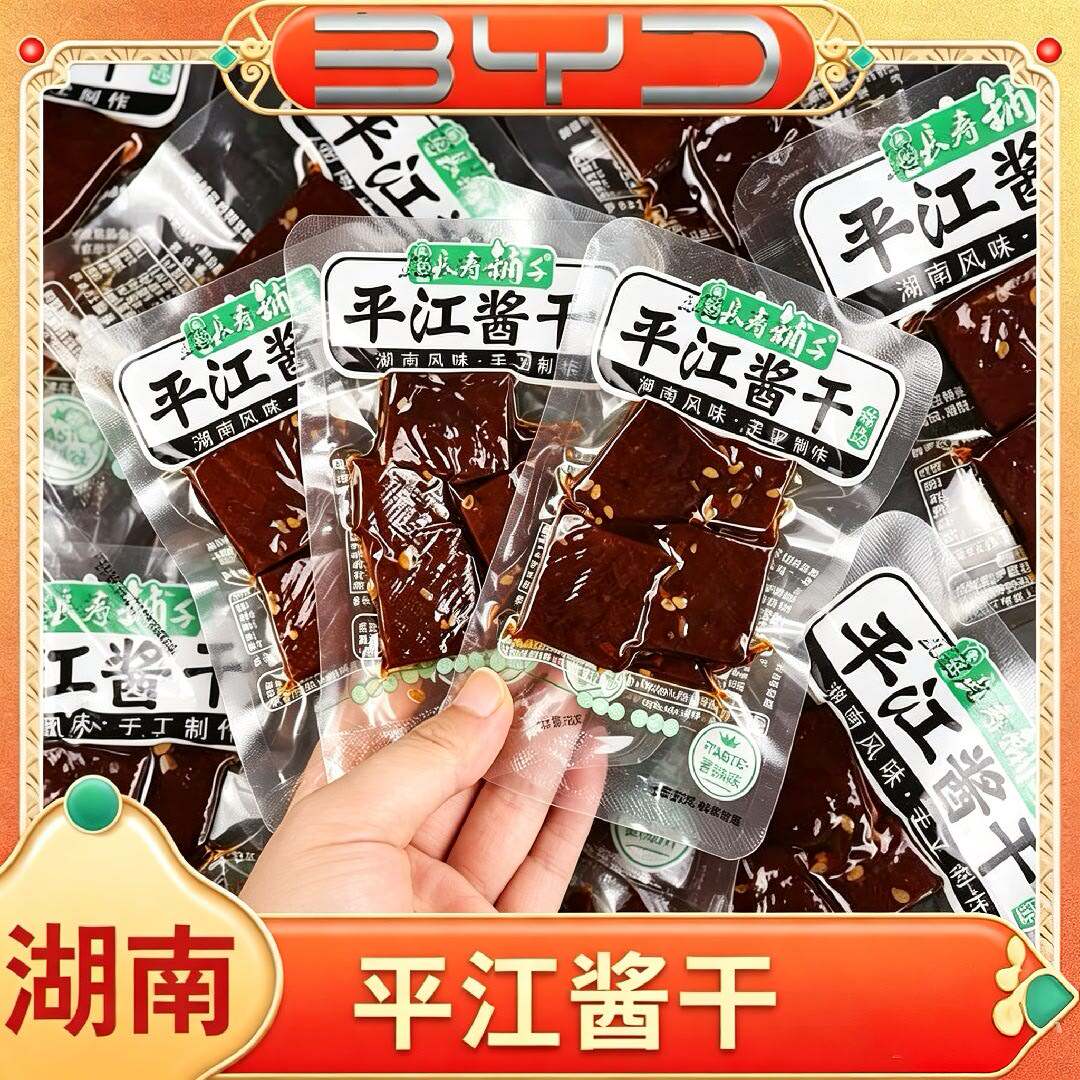 湖南平江酱干比亚迪零食