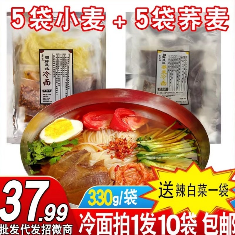 5袋小麦5袋荞麦冷面组合装330g正宗东北大妈朝鲜烤冷面条荞麦凉面