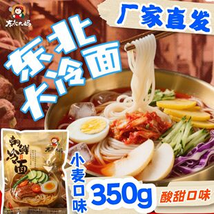 正宗东北大妈新款朝鲜冷面350g袋装带调料包小麦酸甜速食外卖商用