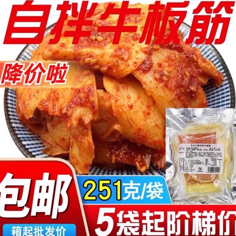 正宗东北大妈牛板筋自拌251g带调料餐饮凉拌菜烧烤半成品商用批发