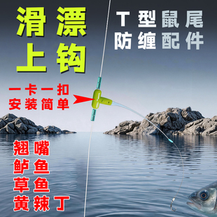 滑漂上钩T型鼠尾防缠配件路滑漂全水层卡扣式快速流水子线换位豆