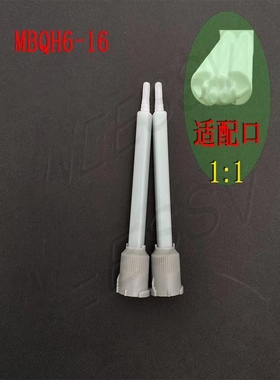 MBQ05-16L静态混合管 1:1方形点胶管 二代平头AB混合管搅拌管包邮