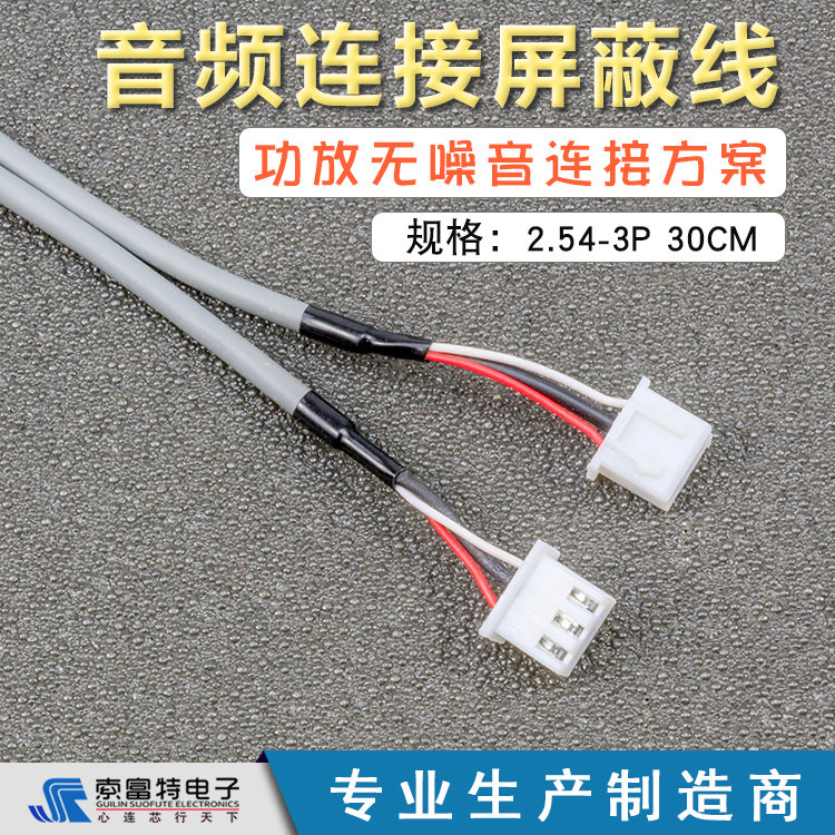 音频连接屏蔽线XH2.54-3P双头接插件三排30cm信号输入端