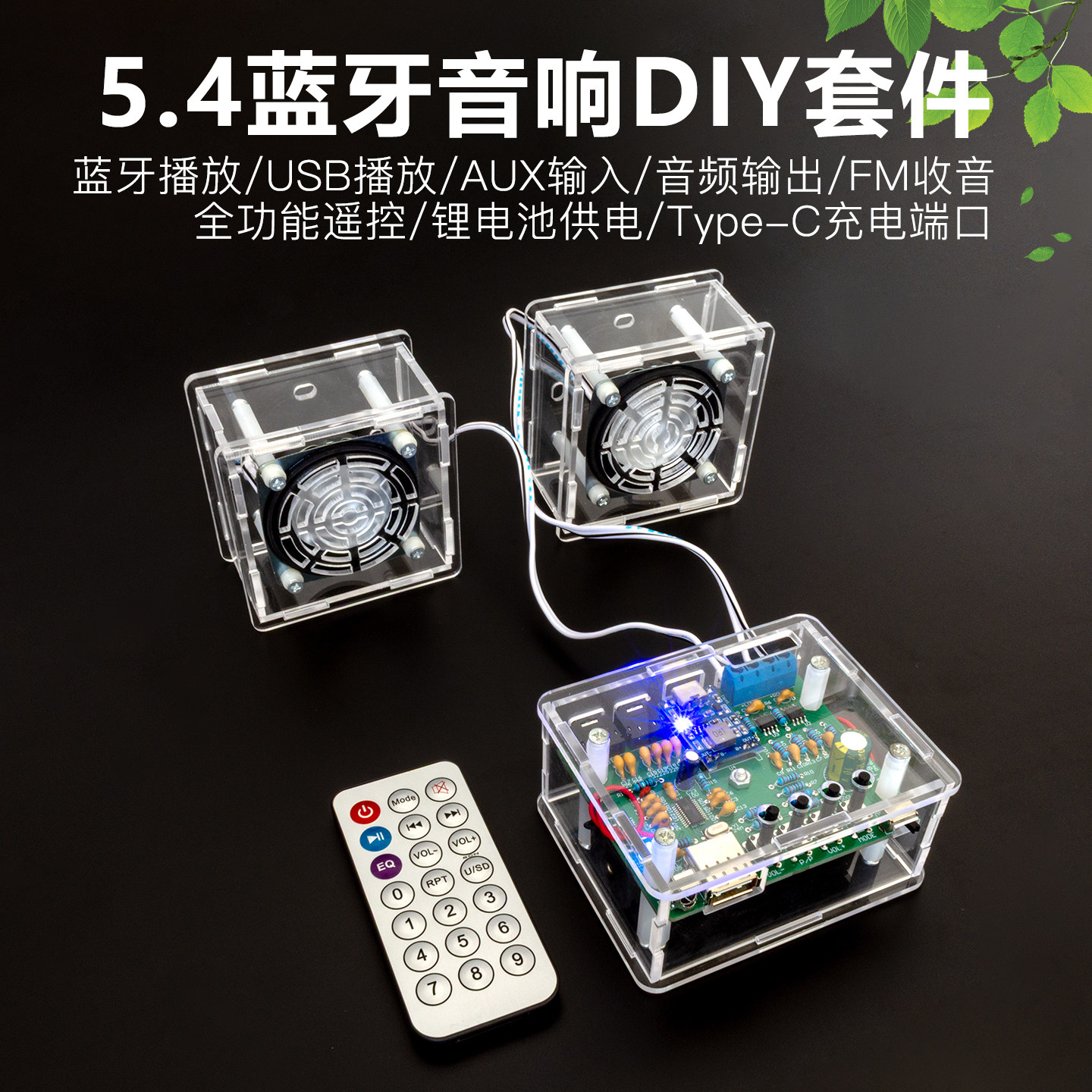 5.4蓝牙2.0小音箱DIY套件高保真AUX锂电池有源音响USB播放器散件