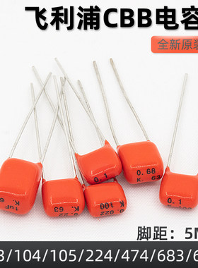 正品飞利浦cbb薄膜电容104105