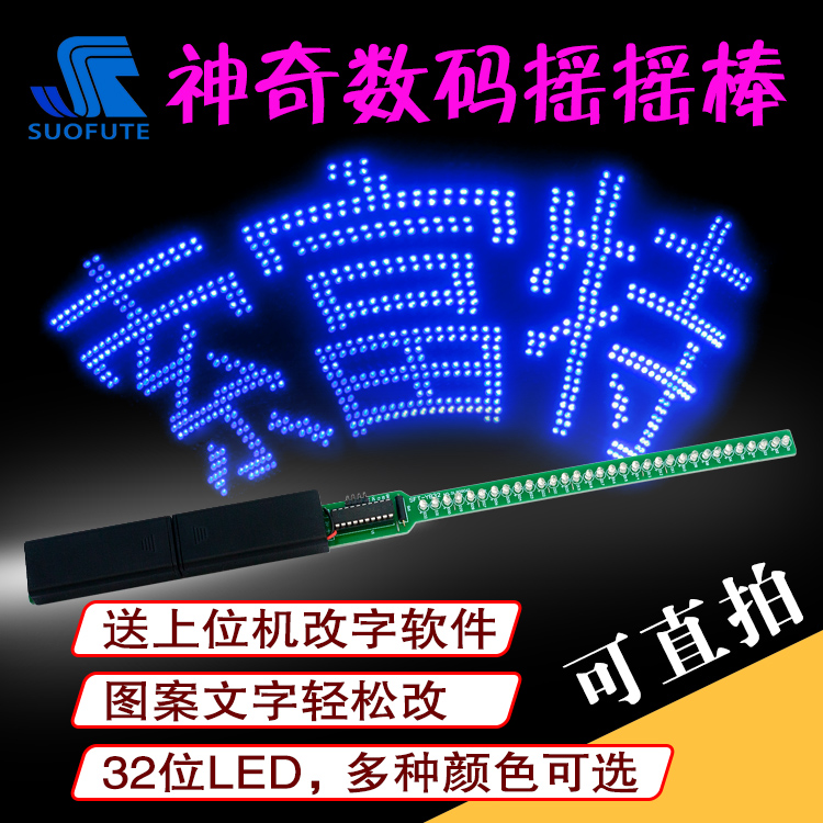 32位数码LED摇摇棒套件闪字棒荧光DIY电子散件可上位机改字32颗灯怎么看?