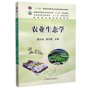 农业生态学   9787109156920  廖允成  林文雄主编 中国农业出版社