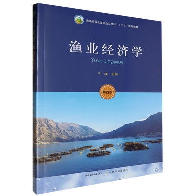渔业经济学(第4版）普通高等教育农业农村部十三五规划教材 平瑛主编9787109307544