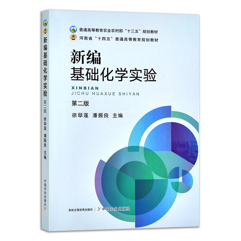 2022年新版 新编基础化学实验（第二版） 徐翠莲 潘振良主编 中国农业出版社教材 9787109294196