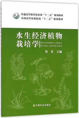水生经济植物栽培学韩英主编